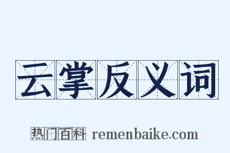 云掌反义词是什么意思的图片